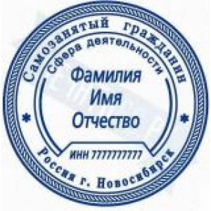 Печати для самозанятых в Коврове Печати для самозанятых в Коврове
