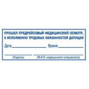 Штампы предрейсового осмотра в Коврове Штампы предрейсового осмотра в Коврове