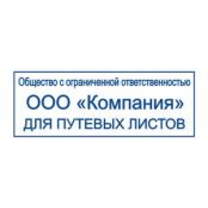 Штампы для путевых листов в Коврове