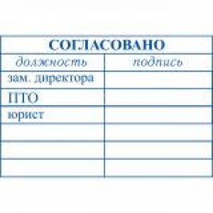 Штампы согласования в Коврове