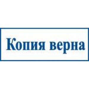Штампы со стандартными словами в Коврове
